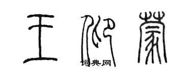 陳墨王仰蒙篆書個性簽名怎么寫