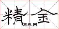 駱恆光精金隸書怎么寫