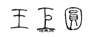 陳聲遠王巨圓篆書個性簽名怎么寫