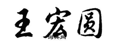 胡問遂王宏圓行書個性簽名怎么寫