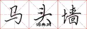 田英章馬頭牆行書怎么寫