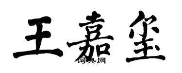 翁闓運王嘉璽楷書個性簽名怎么寫