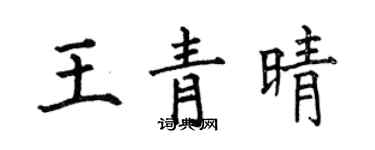 何伯昌王青晴楷書個性簽名怎么寫
