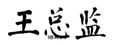 翁闓運王總監楷書個性簽名怎么寫