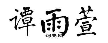 翁闓運譚雨萱楷書個性簽名怎么寫