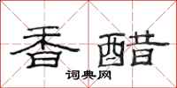 范連陞香醋隸書怎么寫