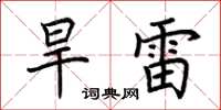 荊霄鵬旱雷楷書怎么寫