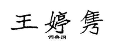 袁強王婷雋楷書個性簽名怎么寫