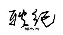 朱錫榮耿紀草書個性簽名怎么寫