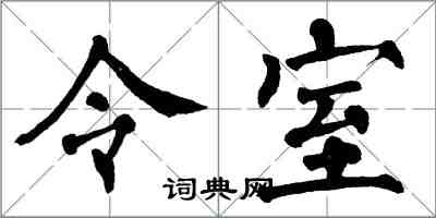 翁闓運令室楷書怎么寫