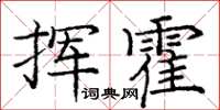 龐中華揮霍楷書怎么寫