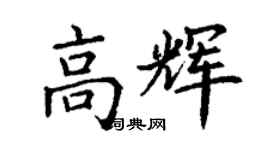 丁謙高輝楷書個性簽名怎么寫