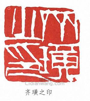 齊白石的篆刻印章齊璜之印