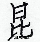 白克儉寫的硬筆楷書昆