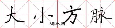 侯登峰大小方脈楷書怎么寫