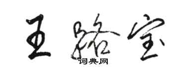 駱恆光王路寶行書個性簽名怎么寫