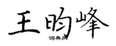 丁謙王昀峰楷書個性簽名怎么寫