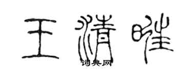 陳聲遠王清旺篆書個性簽名怎么寫