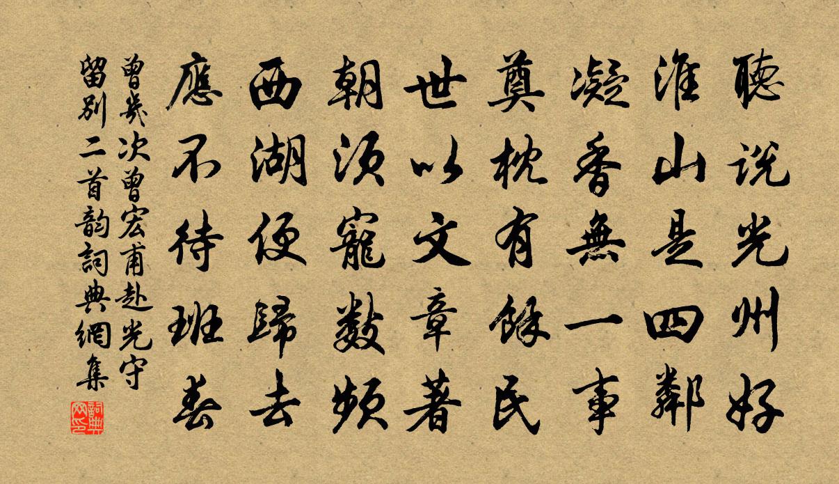 曾幾次曾宏甫赴光守留別二首韻書法作品欣賞