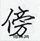 張標寫的硬筆楷書傍