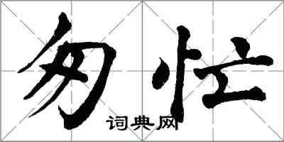 翁闓運匆忙楷書怎么寫