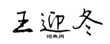 曾慶福王迎冬行書個性簽名怎么寫