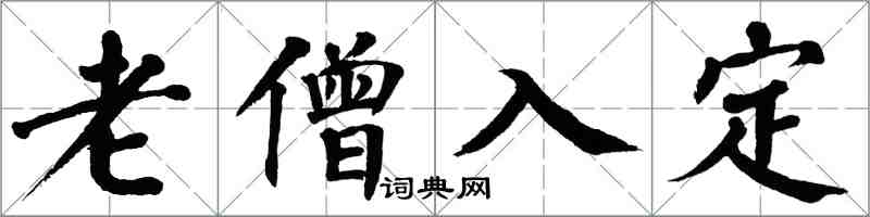 翁闓運老僧入定楷書怎么寫