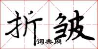 周炳元折皺楷書怎么寫
