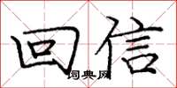 龐中華回信楷書怎么寫