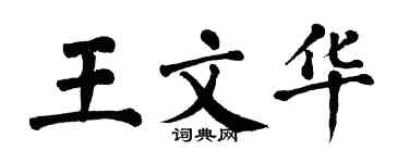 翁闓運王文華楷書個性簽名怎么寫
