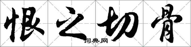 胡問遂恨之切骨行書怎么寫