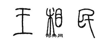 陳墨王相民篆書個性簽名怎么寫