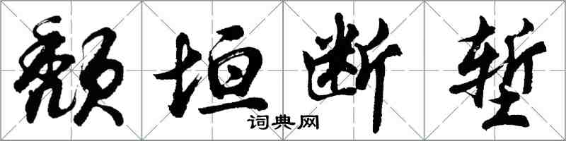 胡問遂頹垣斷塹行書怎么寫