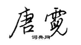 王正良唐霓行書個性簽名怎么寫