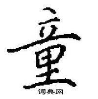 田英章寫的硬筆楷書童