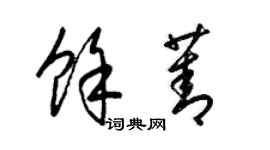 梁錦英余菁草書個性簽名怎么寫