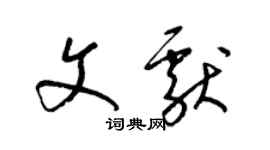 梁錦英文獻草書個性簽名怎么寫