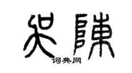 曾慶福吳陳篆書個性簽名怎么寫