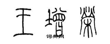 陳墨王增榮篆書個性簽名怎么寫