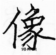 駱恆光寫的硬筆楷書像