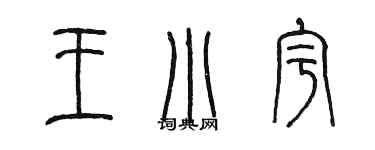 陳墨王小宇篆書個性簽名怎么寫