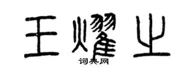 曾慶福王耀之篆書個性簽名怎么寫