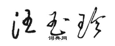 駱恆光汪玉珍草書個性簽名怎么寫