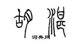 陳墨胡湛篆書個性簽名怎么寫