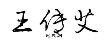 曾慶福王傳艾行書個性簽名怎么寫