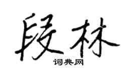 王正良段林行書個性簽名怎么寫