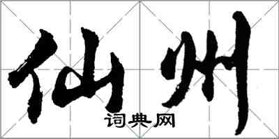 胡問遂仙州行書怎么寫