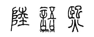 陳墨陸語熙篆書個性簽名怎么寫