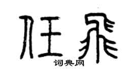 曾慶福任飛篆書個性簽名怎么寫