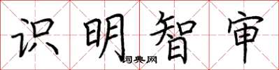 荊霄鵬識明智審楷書怎么寫